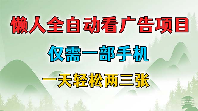 懒人全自动看广告项目，仅需一部手机，每天轻松两三张-一百创业网