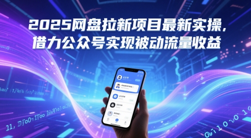 2025网盘拉新项目最新实操，借力公众号实现被动流量收益-一百创业网