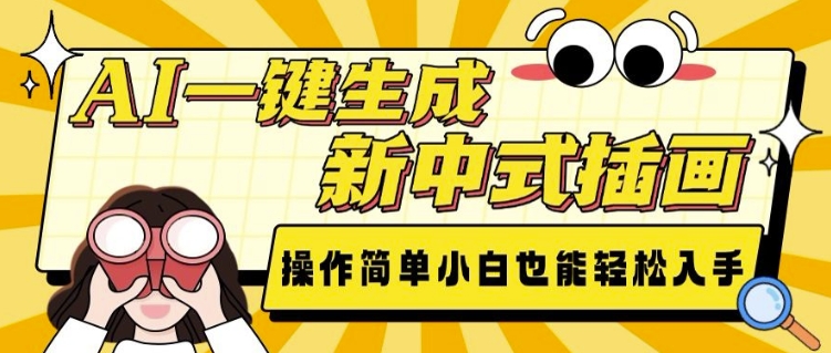 AI一键生成新中式插画， 操作简单，小白也能轻松入手-一百创业网