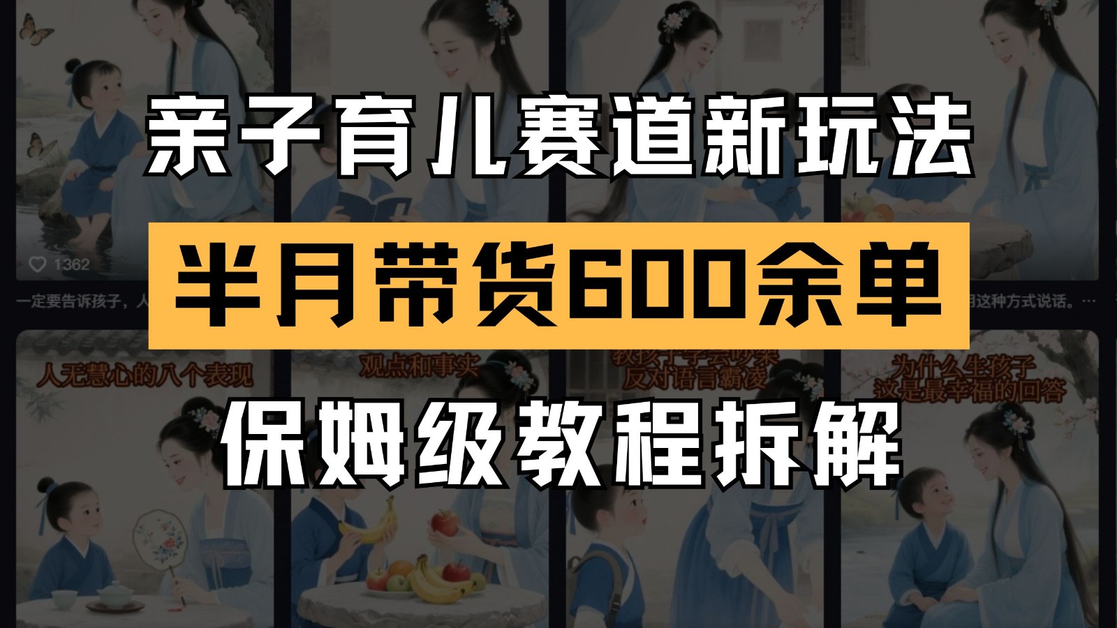 AI亲子育儿赛道新玩法 新号半个月带货600多单 保姆级教程拆解-一百创业网