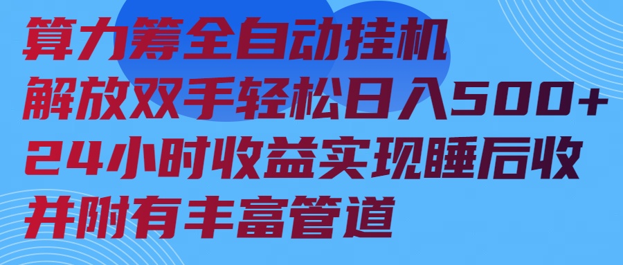 算力筹全自动挂机24小时收益实现睡后收入并附有丰富管道-一百创业网