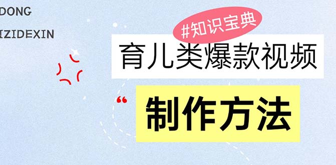 育儿类爆款视频，我们永恒的话题，教你制作赚零花！-一百创业网