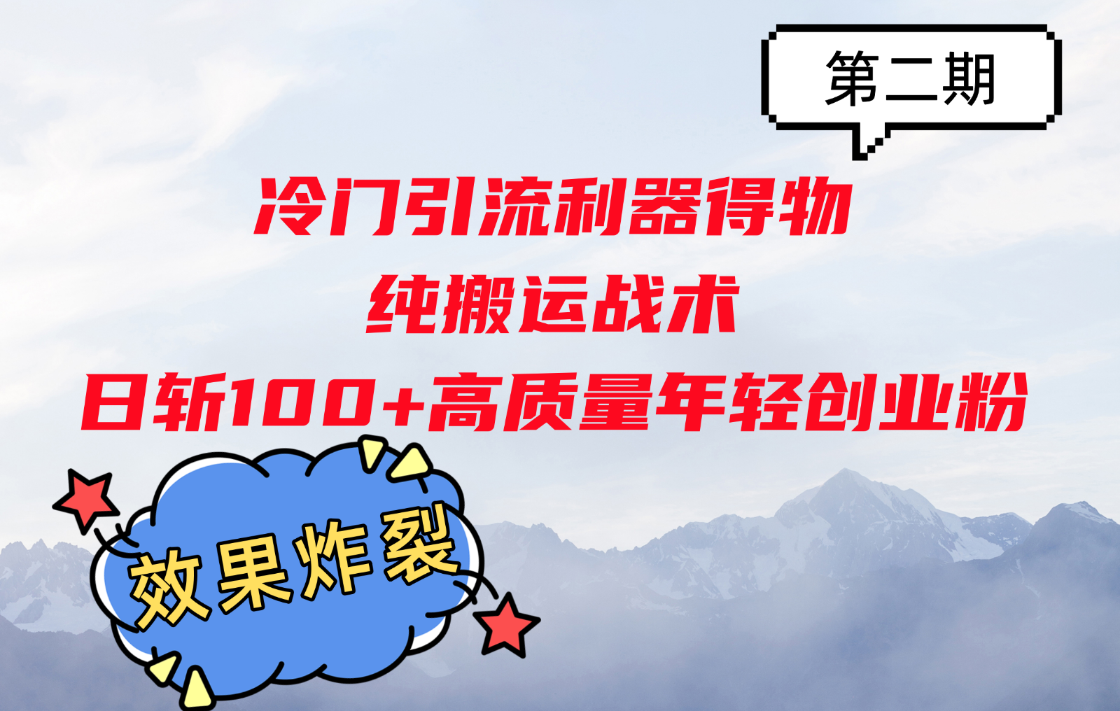 冷门引流利器得物，纯搬运战术日斩100+高质量年轻创业粉，效果炸裂！-一百创业网