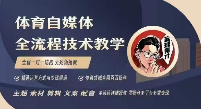 体育自媒体创作全流程讲解，百万大V带你全流程学习体育自媒体短视频文案创作、视频制作和账号运营-一百创业网