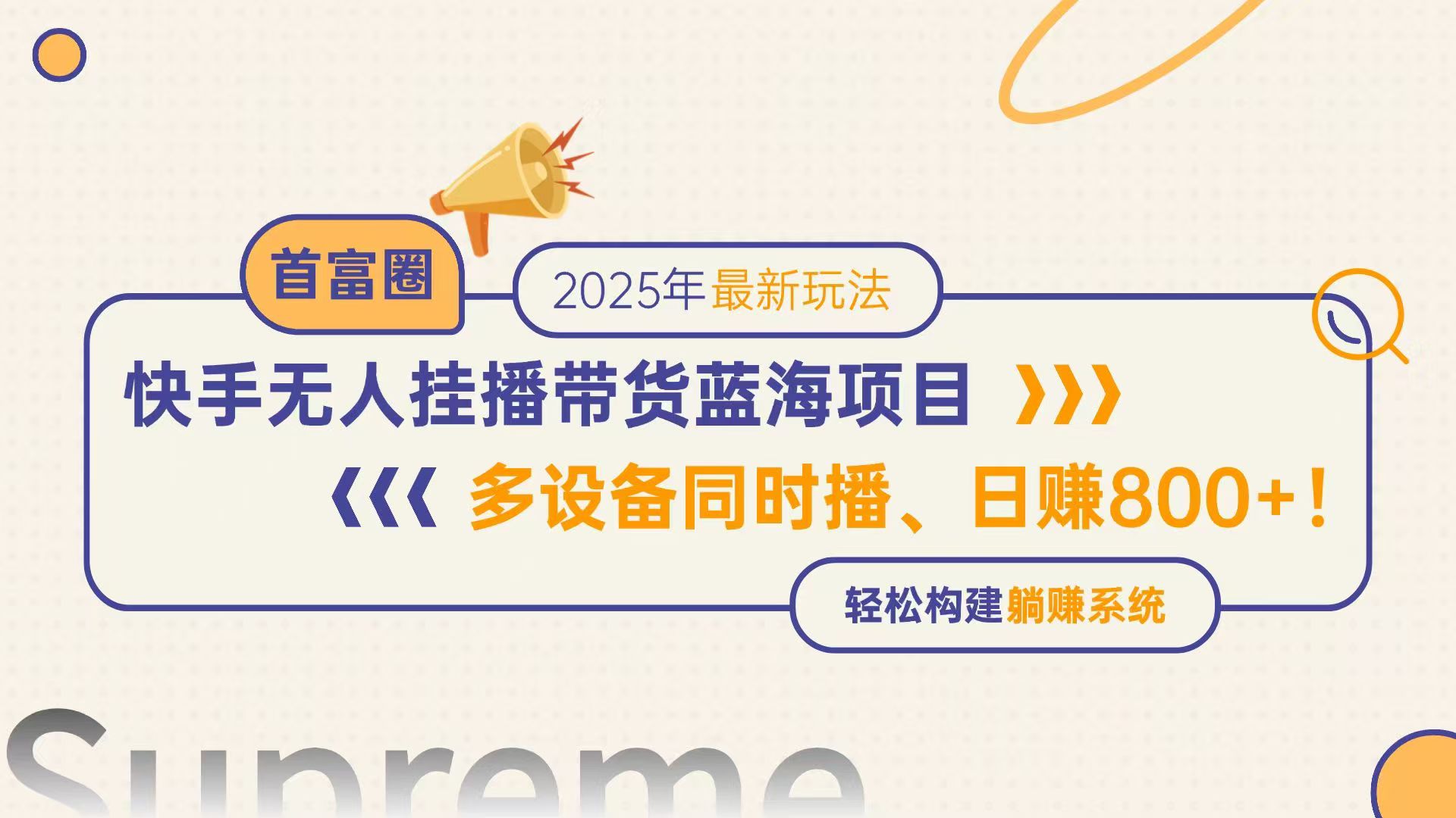 快手无人直播带货蓝海项目，日赚800+，多设备同时播，轻松构建躺赚模式-一百创业网