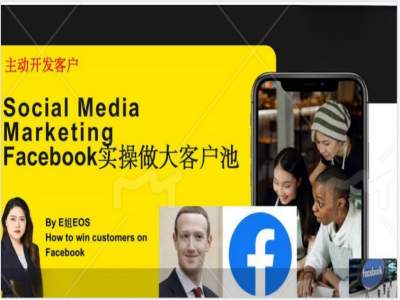 Facebook实操做大外贸客户池，实现高效转化客户/打造Facebook账号/如何引流到私域等-一百创业网