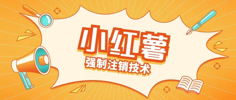 小红薯强制注销技术释放手机号(揭秘)-一百创业网