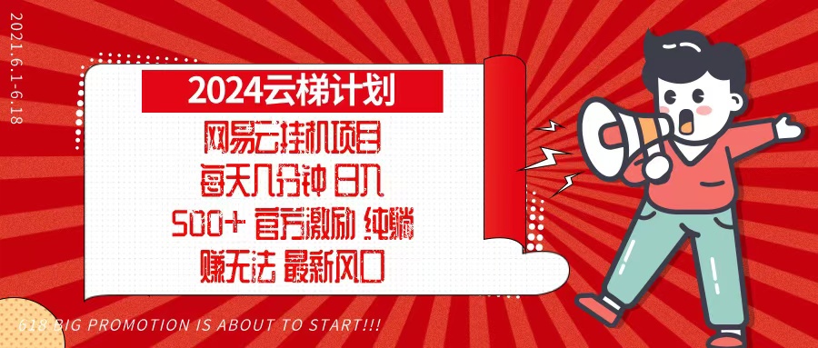 2024网易云云梯计划，每天几分钟，纯躺赚玩法，月入1万+可矩阵，可批量-一百创业网