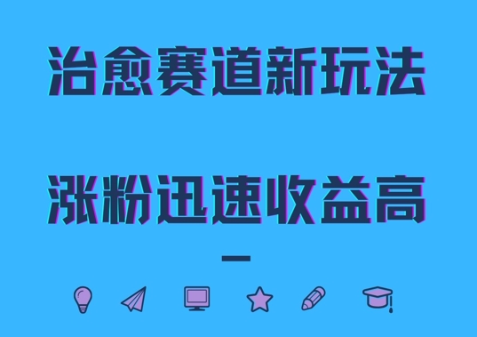治愈赛道新玩法，治愈文案结合奶奶形象，涨粉迅速收益高【揭秘】-一百创业网
