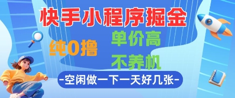 快手小程序掘金，纯0撸，单价高不养机 利用空闲时间做一做，一天好几张【揭秘】-一百创业网