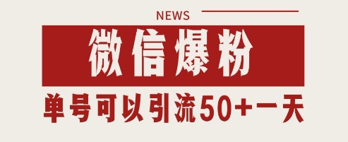 微信爆粉，私域暴力引流打法日引千粉 单号日进50+【揭秘】-一百创业网