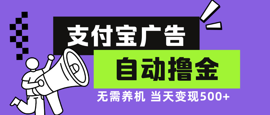 支付宝广告全自动撸金，无需养机，当天落地500+-一百创业网