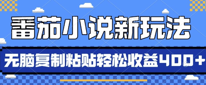 番茄小说新玩法，借助AI推书，无脑复制粘贴，每天10分钟，新手小白轻松收益4张【揭秘】-一百创业网