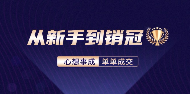 从新手到销冠：精通客户心理学，揭秘销冠背后的成交秘籍-一百创业网