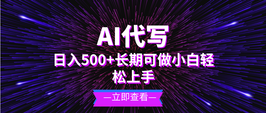 AI代写，日入500+ 小白可做 长期项目-一百创业网