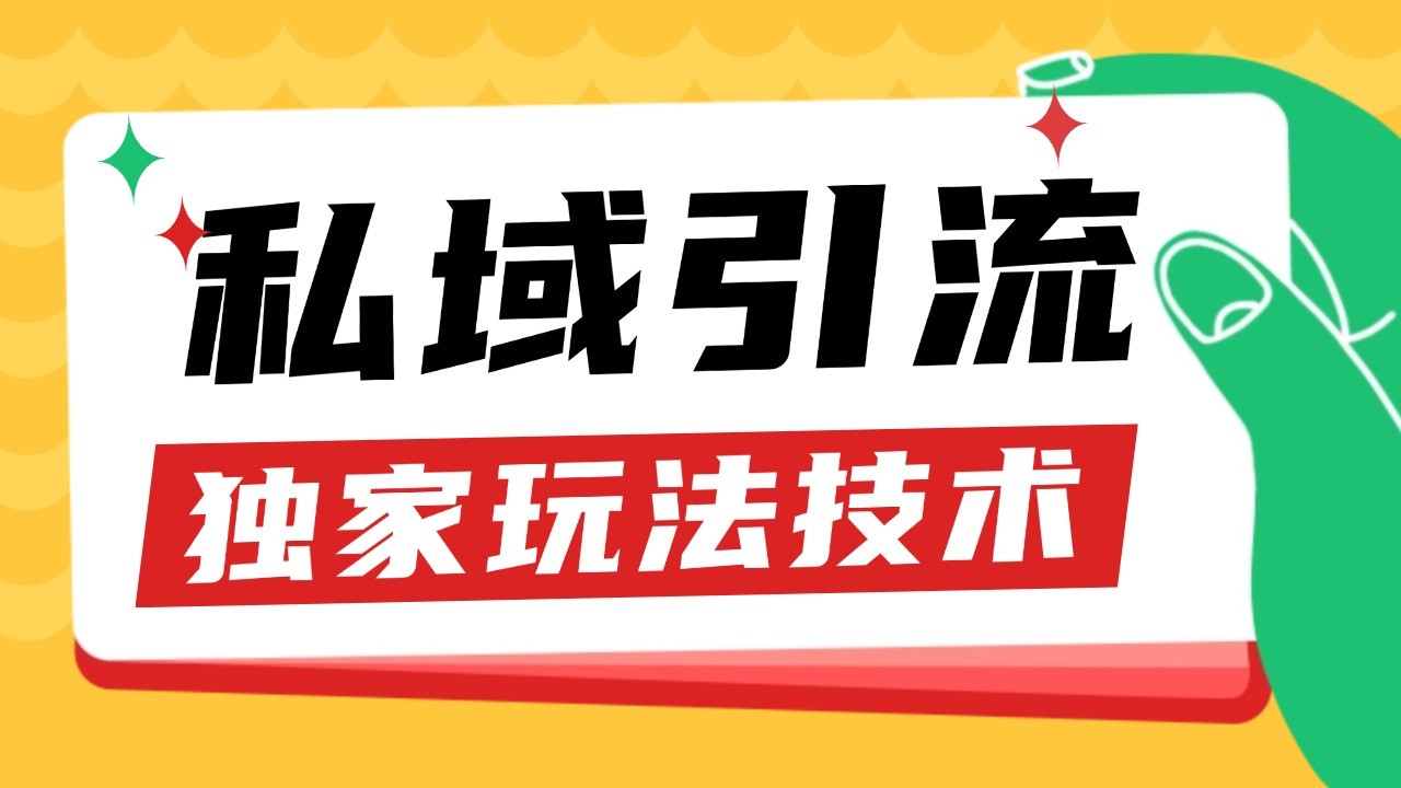 私域引流获客野路子玩法暴力获客 日引200+ 单日变现超3000+ 小白轻松上手-一百创业网