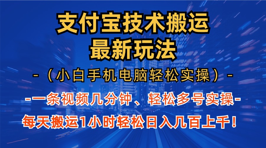 支付宝分成技术搬运“最新玩法”(小白手机电脑轻松实操1小时-一百创业网