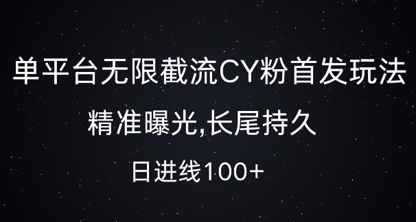 单平台无限截流创业粉首发玩法，精准曝光，长尾持久，日引流100+【揭秘】-一百创业网
