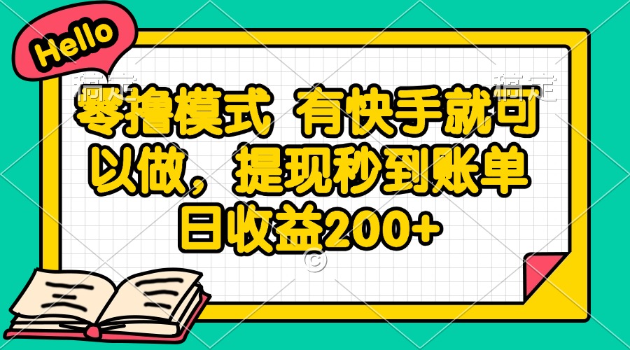 零撸模式 有快手就可以做，提现秒到账单日收益200+-一百创业网