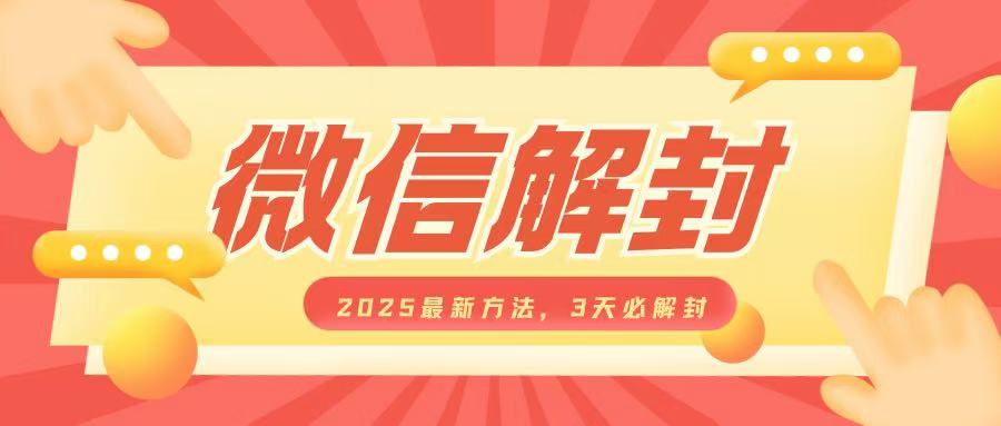 微信解封2025最新方法，3天必解封，自用售卖均可，一单就是大几百-一百创业网