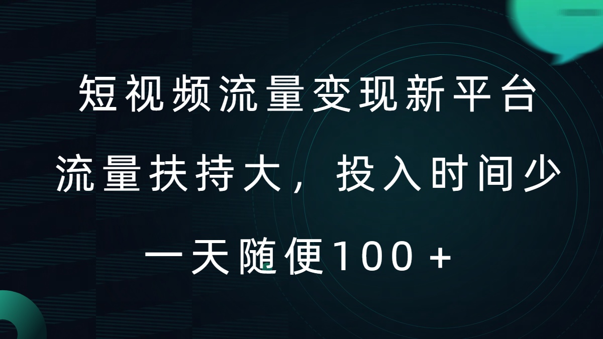 短视频流量变现新平台，流量扶持大，投入时间少，AI一件创作爆款视频，每天领个低保【揭秘】-一百创业网