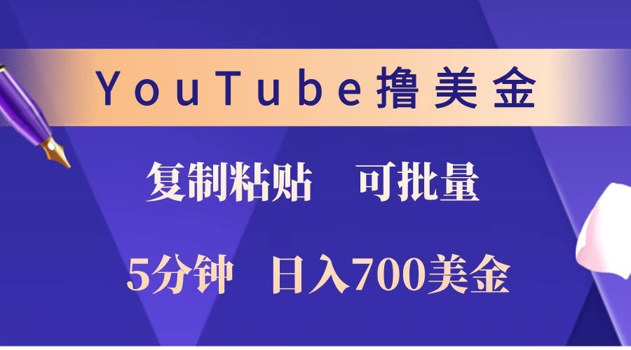 YouTube复制粘贴撸美金，5分钟就熟练，1天收入700美金！！收入无上限，可批量！-一百创业网