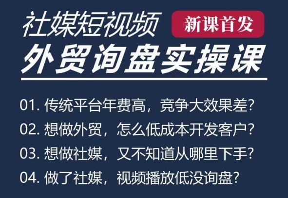 五大社媒·短视频获客线上课(TK/INS/FB/YTB/视频号)，B2B外贸工厂短视频线上班-一百创业网