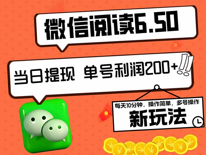 2024最新微信阅读6.50新玩法，5-10分钟 日利润200+，0成本当日提现，可…-一百创业网