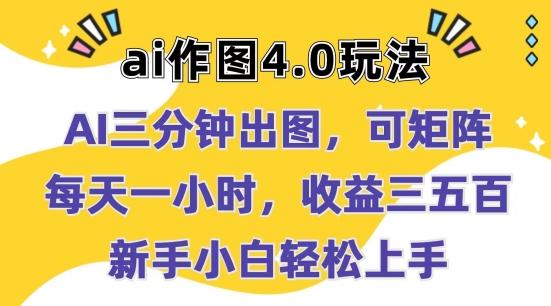 Ai作图4.0玩法：三分钟出图，可矩阵，每天一小时，收益几张，新手小白轻松上手【揭秘】-一百创业网