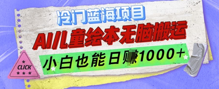 冷门蓝海项目，AI制作儿童绘本无脑搬运，小白也能日入1k【揭秘】-一百创业网