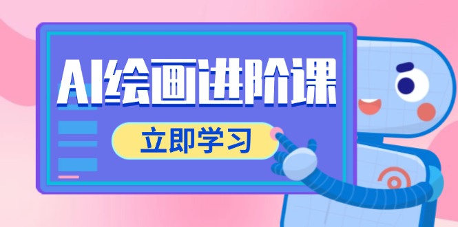 AI绘画进阶课，涵盖电商摄影等多领域，PS操作与AI工具使用全面教学-一百创业网