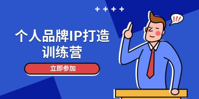 个人品牌IP打造训练营，打造人设吸粉话术，日增精准粉，玩转社群变现技巧-一百创业网