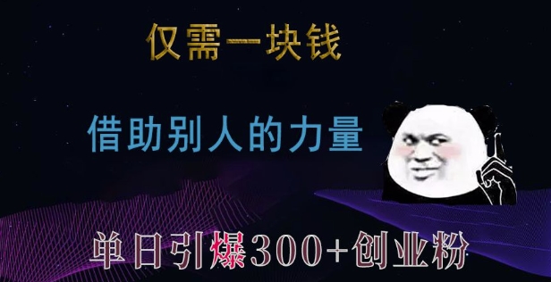 仅需一块钱，借助别人的力量，单日引爆300+创业粉、兼职粉【揭秘】-一百创业网