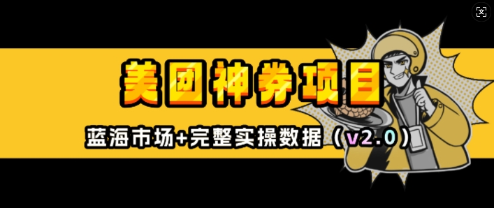 美团神券项目_入门级教程，外卖券膨胀推广项目(v2.0版教程)-一百创业网
