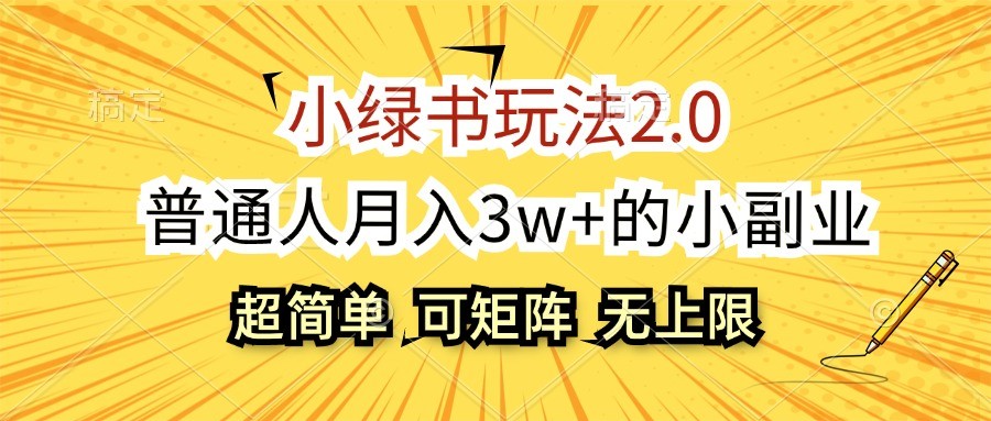 小绿书玩法2.0，超简单，普通人月入3w+的小副业，可批量放大-一百创业网