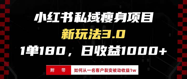 小红书瘦身项目3.0模式，新手小白日赚收益1000+(附从一名客户裂变收益…-一百创业网