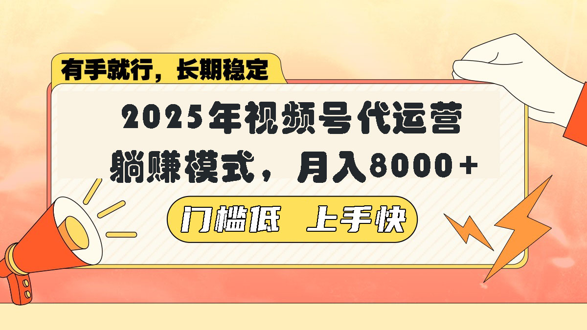 视频号带货代运营，躺赚模式，小白单月轻松变现8000+-一百创业网