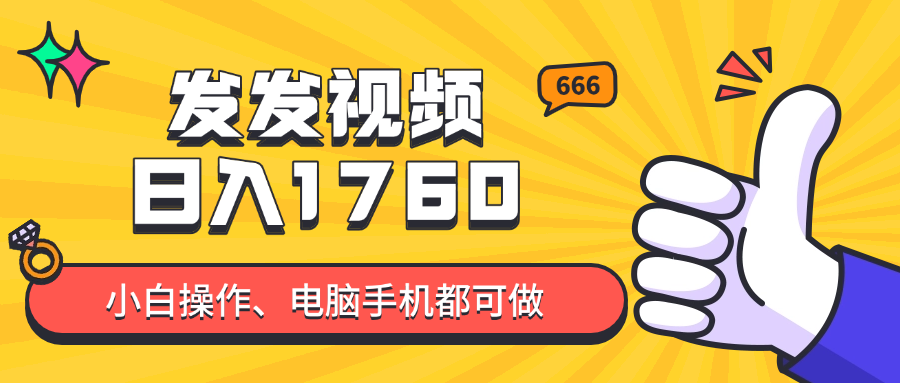 发发视频就能日入四位数？抖音爆火项目，小白也能学会内含教程-一百创业网
