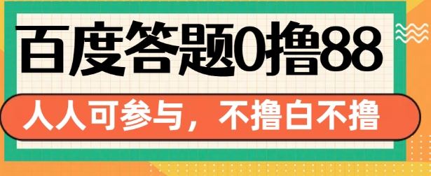 百度答题0撸88，人人都可，不撸白不撸【揭秘】-一百创业网