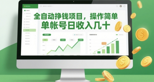 全自动挣钱项目，操作简单，单帐号日收入几十-一百创业网