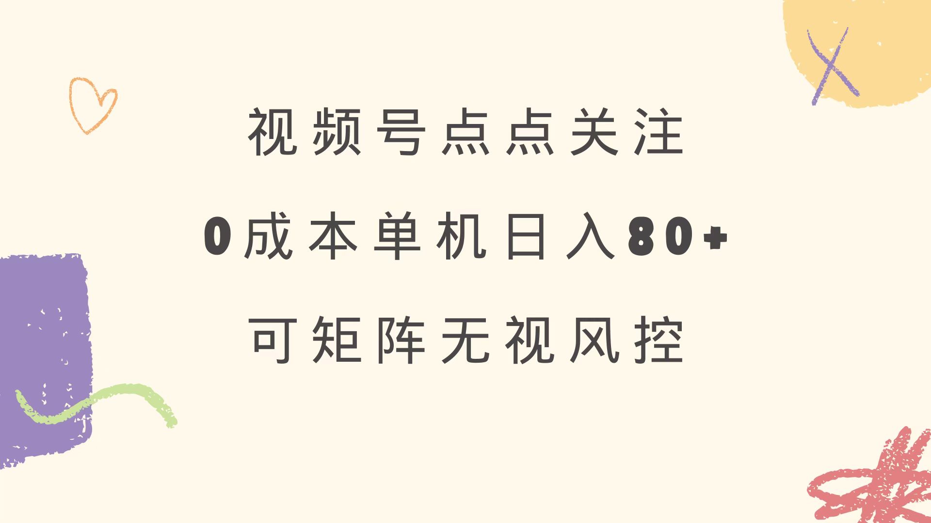 视频号点点关注 0成本单号80+ 可矩阵 绿色正规 长期稳定-一百创业网
