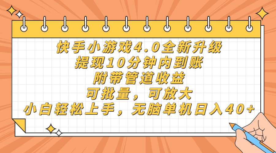 快手小游戏4.0升级，提现10分钟内到账，可批量，可放大，小白可轻松上…-一百创业网