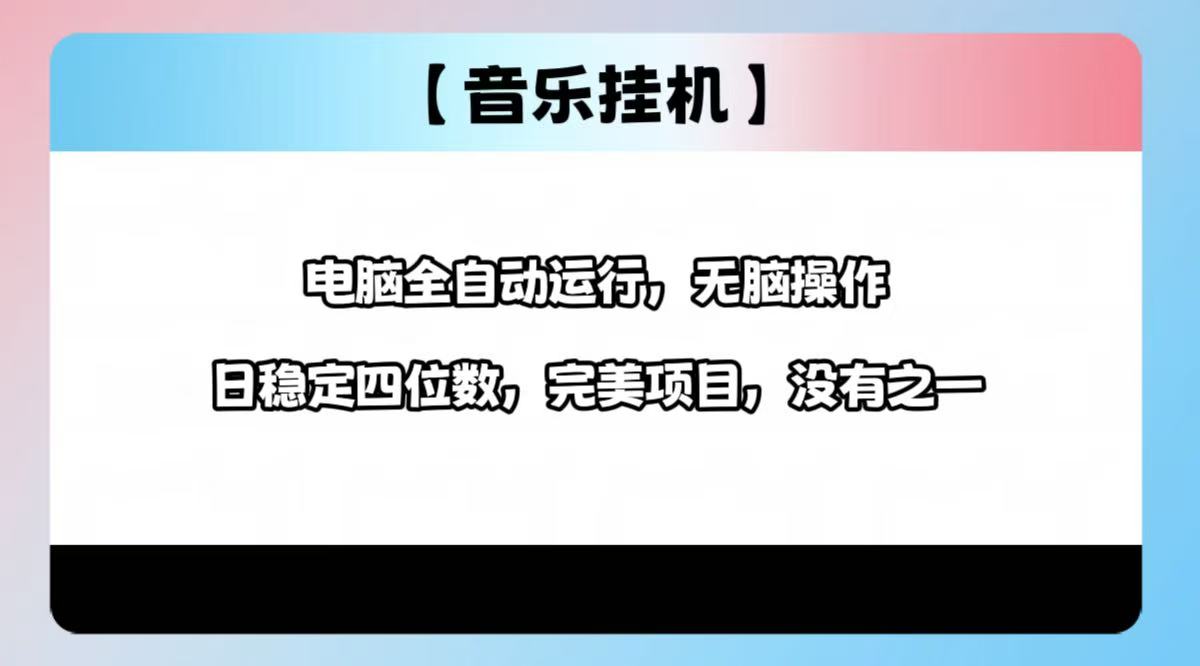 2025最新玩法，音乐挂机，电脑挂机无需手动，轻松1000+-一百创业网