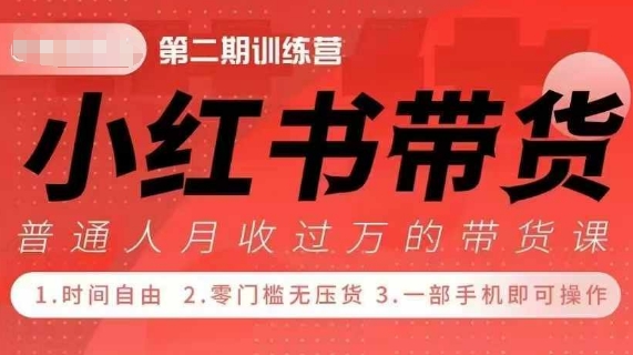小Red书带货42天训练营 2.0版，宝妈+自由职+上班族+大学生，提高副业收入的大红利项目-一百创业网