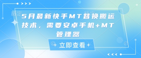 5月最新快手MT替换搬运技术，需要安卓手机+MT管理器-一百创业网