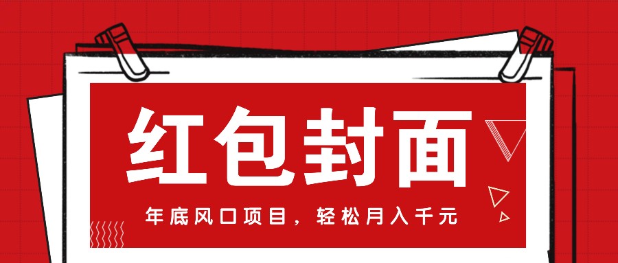 微信红包封面，年底风口项目，新人小白也能上手月入万元(附红包封面渠道)-一百创业网