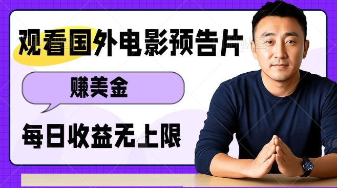 观看电影预告片挣美金，无脑操作多号单日收益无上限-一百创业网