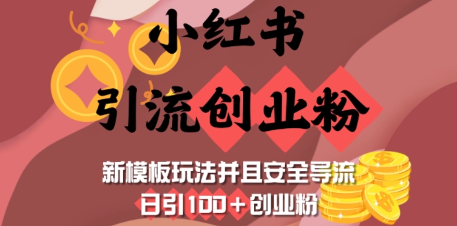 小红书引流创业粉，新模板玩法并且安全导流，日引100+创业粉-一百创业网