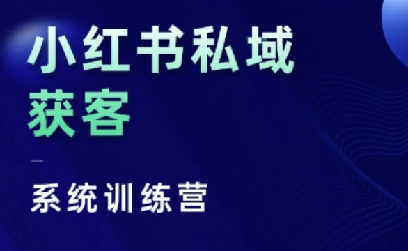 小红书私域获客系统训练营，只讲干货、讲人性、将底层逻辑，维度没有废话-一百创业网