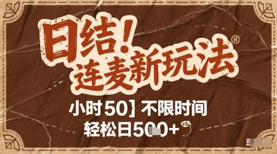 连麦秘籍新玩法，时薪50，碎片时间轻松日2张+【揭秘】-一百创业网